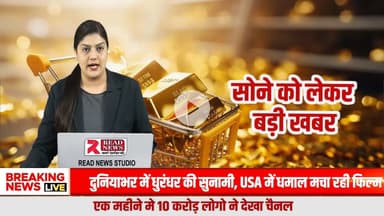 Will Gold Become Cheaper or Break All Records? The Biggest Question for the Common Man

#GoldPrice, #GoldNews, #GoldRateToday, #Go
