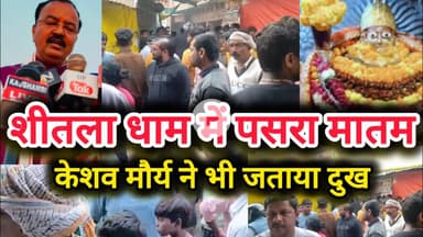 कौशाम्बी के शीतला धाम में आज पसरा रहा मातम,डिप्टी सीएम ने भी जताया दुख