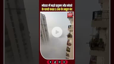 नोएडा–ग्रेटर नोएडा में प्रदूषण का कहर, कक्षा 5 तक के स्कूल बंद #Noida #GreaterNoida #AirPollution