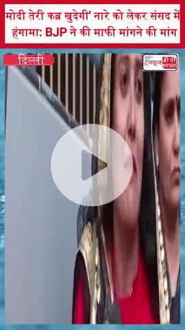 मोदी तेरी कब्र खुदेगी' नारे को लेकर संसद में हंगामा: BJP ने की माफी मांगने की मांग