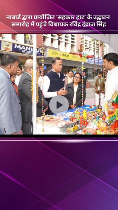 सरस्वती विहार: विधायक रविंद्र इंद्राज सिंह नाबार्ड द्वारा प्रायोजित ‘सहकार हाट’ के उद्घाटन समारोह में पहुंचे