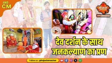 मुख्यमंत्री श्री भजनलाल शर्मा ने आस्था और सेवा के साथ मनाया जन्मदिन| Humare CM | Sujas Special |