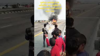 सुलतानपुर में पूर्वांचल एक्सप्रेस-वे सड़क पर कार पलटने से कार में आग #shorts #sultanpur #now44news