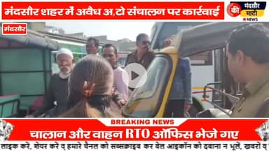 #बिना परमिट के दौड़ रहे मंदसौर में ऑटो रिक्शा आरटीओ विभाग द्वारा की गई कार्यवाही