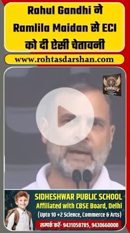 रामलीला मैदान से राहुल गांधी ने चुनाव आयोग (ECI) को दी सख़्त चेतावनी। #BreakingNews #RahulGandhi #ECI #RamlilaMaidan #Rajneeti #RDNewsNetwork