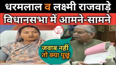 विधानसभा// लक्ष्मी राजवाड़े और धरमलाल कौशिक आमने-सामने #laxmirajwade #dharamlalkaushik #विधानसभा I