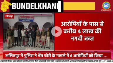 ललितपुर में 6 भैंस चोर गिरफ्तार 4 लाख की नगदी 5 चोरी की भैंस बरामद | Bundeli Varta | बुंदेली वार्ता
