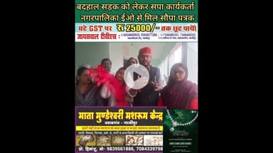 बदहाल सड़कों के लिए सपाइयों ने नगर पालिका को सौपा पत्र #SP #workers #submitted a #letter to......