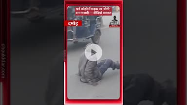 घने कोहरे में सड़क पर ‘योगी’ बना शराबी — वीडियो वायरल #damoh #choukidar