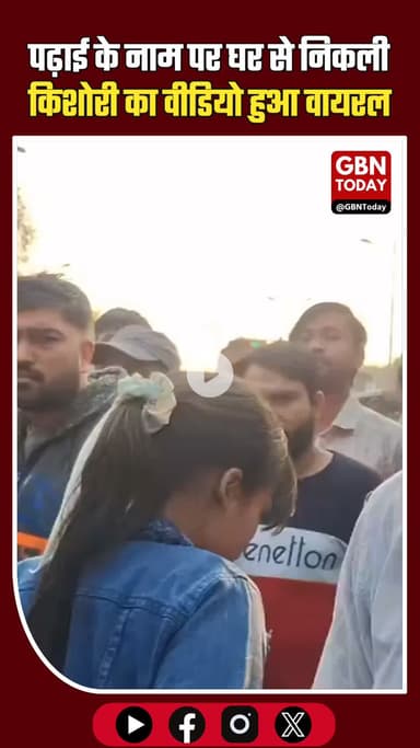 पढ़ाई का बहाना, प्रेम की कहानी: घर से निकली लड़की की छुपी ज़िंदगी आई सामने #BreakingNews #SocialIssue #FamilyConcern