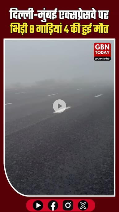 दिल्ली–मुंबई एक्सप्रेसवे पर कोहरे का कहर: 8 गाड़ियां टकराईं, CISF इंस्पेक्टर समेत 2 की मौत #DelhiMumbaiExpressway #Nuh