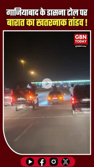 गाजियाबाद: डासना टोल पर बारात का खतरनाक तांडव, स्टंटबाज़ी से सड़क बनी जानलेवा #Ghaziabad #DasnaToll #WeddingProcession