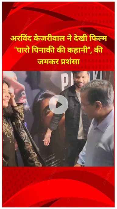 प्रीत विहार: अरविंद केजरीवाल ने देखी फिल्म
 "पारो पिनाकी की कहानी", की 
जमकर प्रशंसा