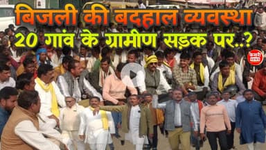 बिजली की बदहाल व्यवस्था से तंग 20 गांवों के ग्रामीणों का चक्काजाम...देखे क्या हैं पूरा अपडेट...