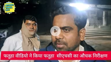फतुहा वीडियो ने सोमवार की रात्रि फतुहा अस्पताल को किया औचक निरीक्षण।