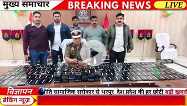 जनपद में गुम/खोए हुए कुल दो सौ तीरानबे स्मार्ट मोबाइल फोन(अनुमानित कीमत करीब चालीस लाख) की सफलतापूर्वक बरामदगी कर मोबाइल