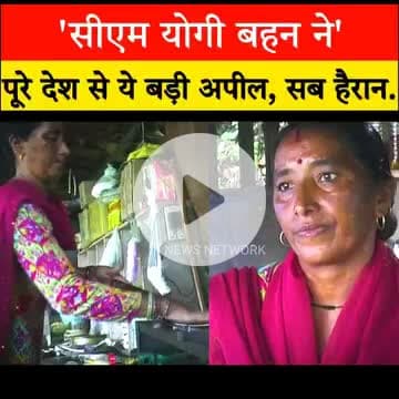 योगी जी की बहन की भावुक अपील सुनकर पूरा देश रह गया हैरान | |