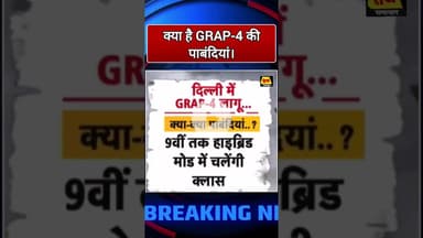 क्या है GRAP-4 की पाबंदियां, तोड़ने वाले को सजा #delhisarkar #polution #manojtiwari #rekhagupta #modi