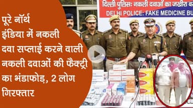 गाजियाबाद में नकली दवा फैक्ट्री का भंडाफोड़, 2 आरोपी गिरफ्तार, पूरे नॉर्थ इंडिया में होती थी सप्लाई