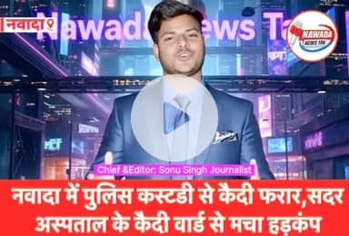 नवादा में पुलिस कस्टडी से कैदी फरार,सदर अस्पताल के कैदी वार्ड में मचा हड़कंप।
#sonusinghjournalist #sonusingh #nawada