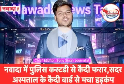नवादा में पुलिस कस्टडी से कैदी फरार,सदर अस्पताल के कैदी वार्ड में मचा हड़कंप।
#sonusinghjournalist #sonusingh #nawada