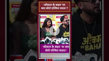 Bollywood News: औकात के बाहर' वेब सीरीज पर क्या बोले Elvish Yadav?#elvishyadav