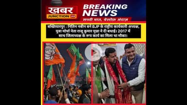 नितिन नबीन बने BJP के राष्ट्रीय कार्यकारी अध्यक्ष, युवा मोर्चा नेता राजू कुमार मुन्ना ने दी बधाई।
