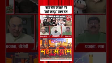 SP प्रवक्ता ने BJP पर कसा तंज, हो गया हंगामा! | #congressrally #samajwadiparty #bjp #shorts