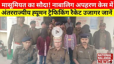 "बिहार से बंगाल तक फैला काला खेल! 2 नाबालिग बच्चियों की बरामदगी, तस्करी गैंग का पर्दाफाश देखें" news