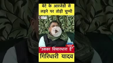 गिरिधारी यादव ने बेटे के RJD से लड़ने पर तोड़ी चुप्पी #trending #giridhariyadav #chanakyaprakash