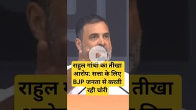 राहुल गांधी का तीखा आरोप: सत्ता के लिए BJP जनता से करती रही चोरी#RahulVsBJP #PoliticalAttack