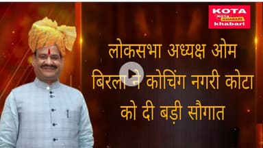 लोकसभा अध्यक्ष ओम बिरला ने कोचिंग नगरी कोटा को दी बड़ी सौगात ।