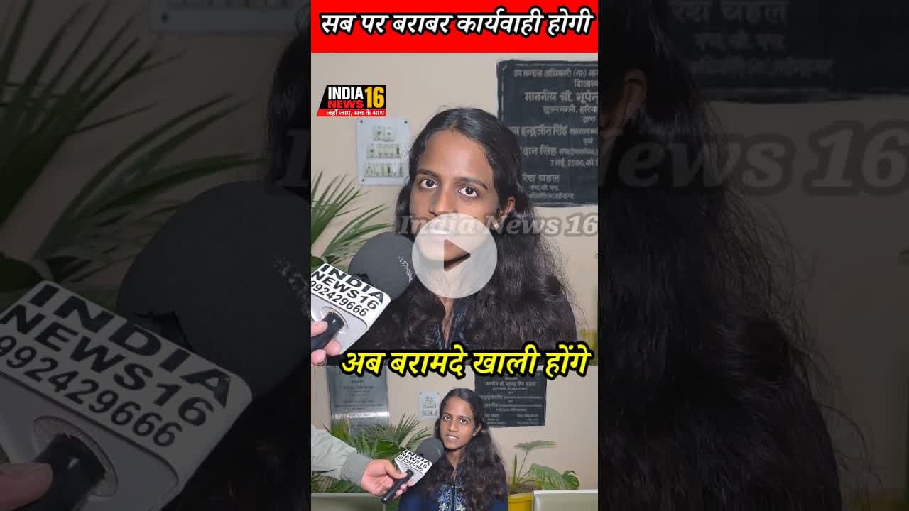 अब बरामदे खाली होंगे! सब पर बराबर कार्यवाही होगी #sdm #sdm_mahendergarh #indianews16 #viral