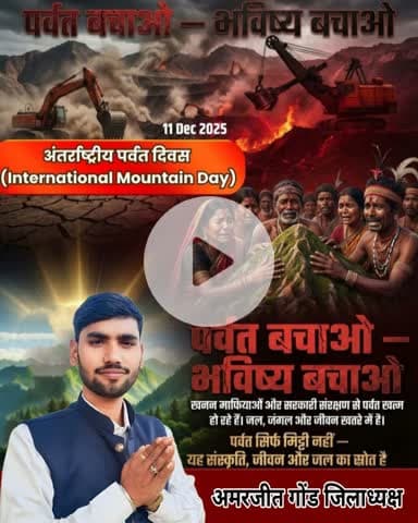 पर्वत केवल मिट्टी नहीं — हमारी संस्कृति, जलस्रोत और जीवन की रीढ़ हैं!

भारत और दुनिया आज विकास के नाम पर विनाश की उस राह पर चल रहे हैं जहां पहाड़ “संसाधन” बन गए हैं और समुदाय “रुकावट”।