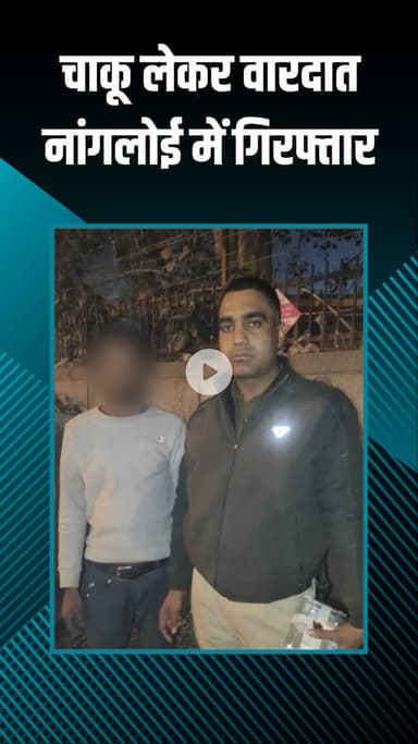 पंजाबी बाग: नांगलोई: पुलिस ने एक हिस्ट्रीशीटर बदमाश को पकड़ा, तीन मोबाइल और बटनदार चाकू बरामद