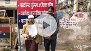 बांदा: अलीगंज मोहल्ले की निवासी महिला ने कुछ लोगों पर मारपीट का आरोप लगाते हुए SP से की शिकायत