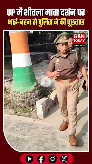 UP में शीतला माता दर्शन पर भाई–बहन से पूछताछ, कपल समझकर रोके जाने पर उठा सवाल #UttarPradesh #UPPolice #SocialIssue