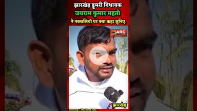 नक्सलियो को लेकर जयराम महतो का क्या कहना है सुनिए.#बस्तर #आदिवासी #news #viral #viralreels