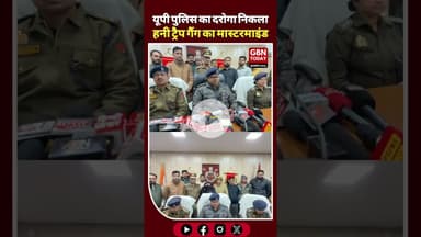 यूपी पुलिस का दरोगा निकला हनी ट्रैप गैंग का मास्टरमाइंड #AmrohaNews #UPPolice #HoneyTrapGang