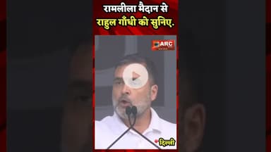 रामलीला मैदान से राहुल गाँधी को सुनिए.#बस्तर #आदिवासी #news #viral #viralreels