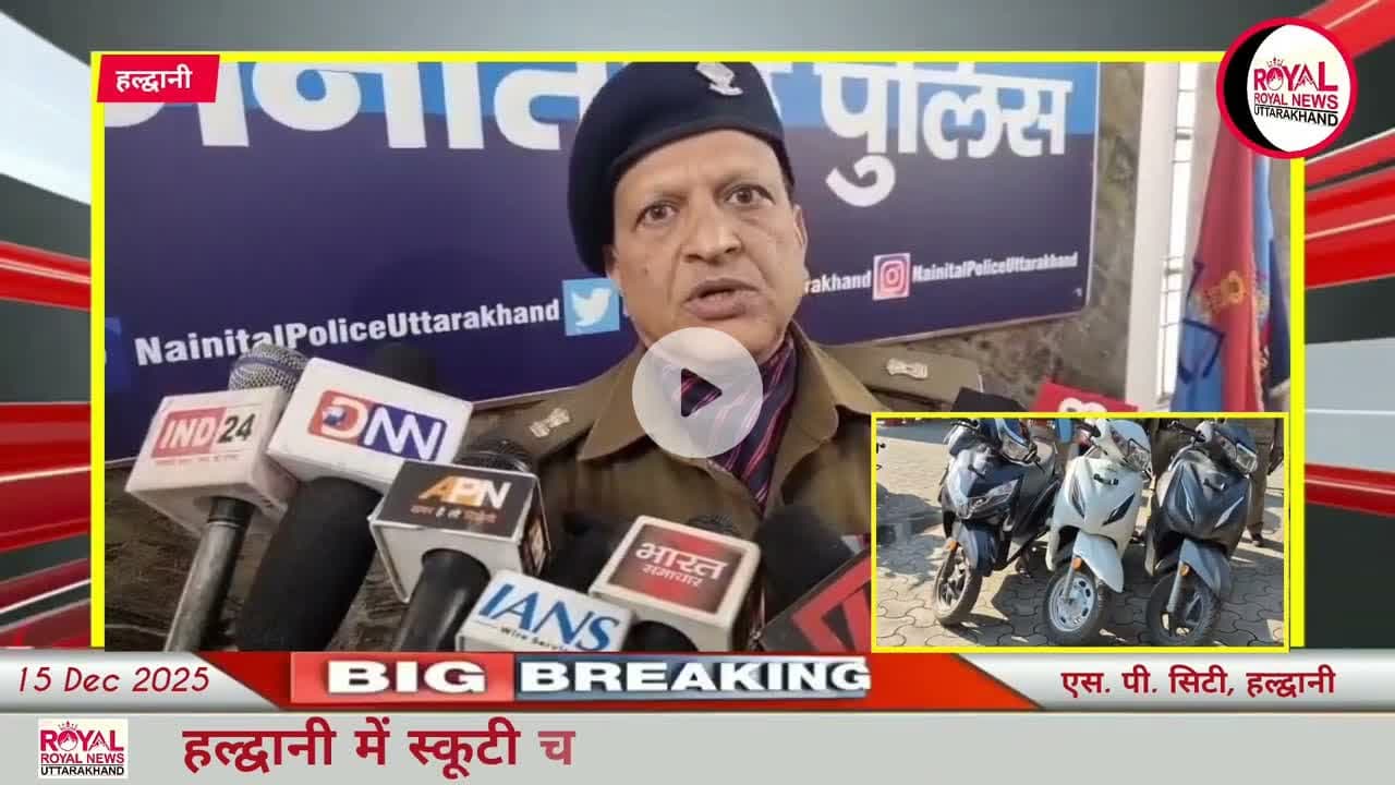 हल्द्वानी में स्कूटी चोर गिरफ्तार, 03 एक्टिवा बरामद | #viral #breakingnews #RoyalNewsUttarakhand
