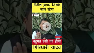 नीतीश कुमार जिसके साथ रहेगा बहुमत उसी को होगा - गिरिधारी यादव #trending #nitishkumar #giridhariyadav