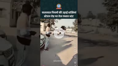 जालौन में यातायात नियमों की उड़ाईं धज्जियां : कोंच रेलवे स्टेशन रोड पर तेज रफ्तार स्टंट