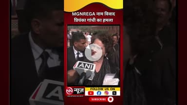 MGNREGA पर प्रियंका गांधी का सरकार पर तीखा हमला