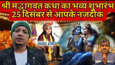 भव्य भागवत कथा का आयोजन 25 दिसंबर से होने जा रहा है गोड्डा जिला के महागामा सिनपुर में। #godda #भागवत