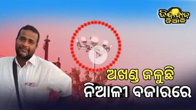 Niali : ମାଆ ନାହିଁ କି ବାପା ନାହିଁ ନିଆଳି ବଜାରର ହାଇମାକ୍ସ ଲାଇଟର ଜଳୁଛି ଅଖଣ୍ଡ ପରି ବୁଝୁଛି କିଏ