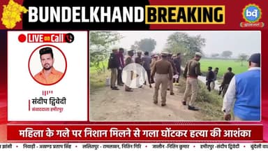 हमीरपुर में महिला की गला घोटकर हत्या का आरोप पिता की तहरीर पर तीन नामजद पर FIR | Bundeli Varta