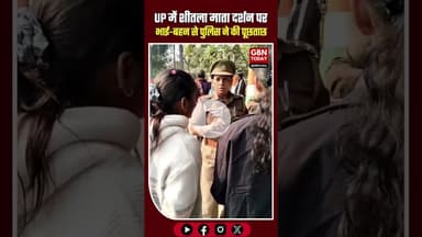 UP में शीतला माता दर्शन पर भाई–बहन से पूछताछ, कपल समझकर रोके जाने पर उठा सवाल #UttarPradesh #upnews