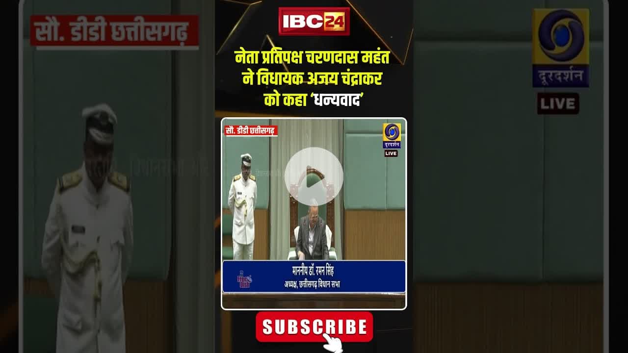 नेता प्रतिपक्ष महंत ने अजय चंद्राकर को क्यों कहा 'धन्यवाद'। #ajaychandrakar #charandasmahant