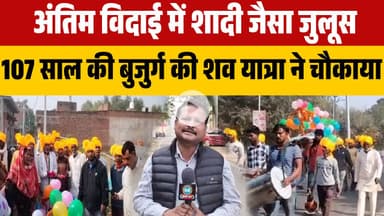 अंतिम विदाई में शादी जैसा जुलूस 107 साल की बुजुर्ग की शव यात्रा ने सबको चौंकाया